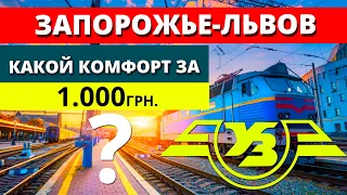 Ночной экспресс Запорожье-Львов, что нам дает УЗ за 1000 грн