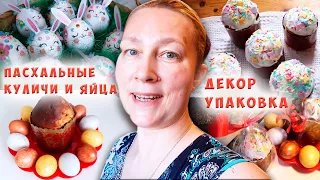 Украшаю пасхальные куличи, яйца и пряники🐥