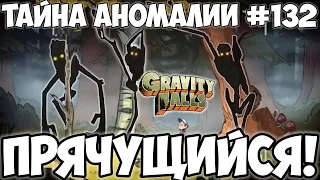 ТАЙНА АНОМАЛИИ №132! ВСЕ О ПРЯТУНЕ! ПОЧЕМУ ДИППЕР УШЕЛ БЕЗ КАМЕРЫ? GRAVITY FALLS! ГРАВИТИ ФОЛЛЗ!