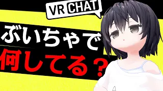 VRChatで一般ユーザーはいつも何して遊んでる？【2023年3月】