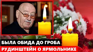 БЫЛА ОБИДА ДО ГРОБА! Почему Рудинштейн перед смертью запретил приглашать на свои похороны Ярмольника