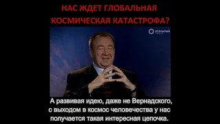 Нас ждет глобальная космическая катастрофа?