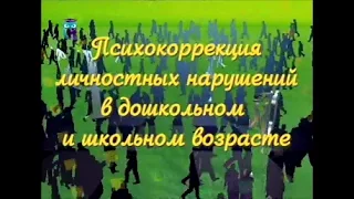 Психокоррекция личностных нарушений в дошкольном и школьном возрасте