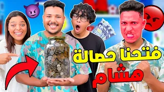 اخيرا.. وجدنا حصالة هشام السرية😈💲 اشترينا بالمال كل شيء🔥تعصب بزااف 😡