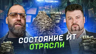 Про состояние IT отрасли с Эльдаром Нагорным