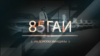 ГАИ - 85 лет на дорогах Минщины!