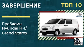 ТОП 10 проблем Hyundai H-1/ Grand Starex. Завершение.