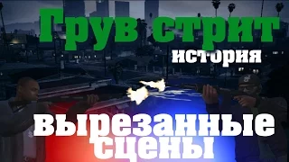 Вырезанные сцены из фильма История Грув стрит GTAV + ИНФО