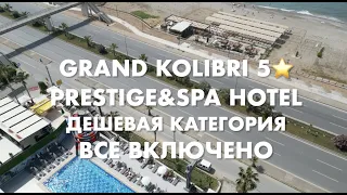 Обзор отеля дешевой категории 5* Grand Kolibri Prestige Spa. Все включено. Май 2023