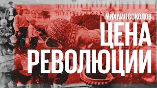 Цена революции / Персидский поход Красной Армии (1920-21 гг.) // 05.12.21