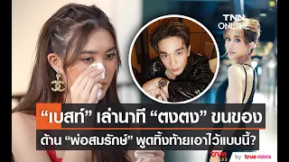 "เบสท์ คำสิงห์" เล่าวินาที "ตงตง" ย้ายของออกจากบ้าน