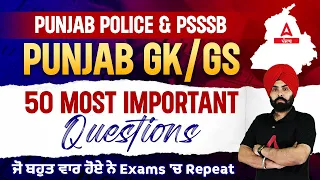Punjab Police & PSSSB Clerk 2023 | Punjab GK GS | 50 Most Important Questions