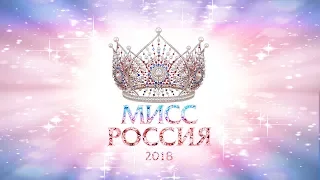 Церемония финала Национального конкурса "Мисс Россия 2018"