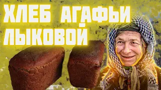 Хлеб АГАФЬИ ЛЫКОВОЙ   Рецепт хлеба который не черствеет неделю  Агафья Лыкова и печь в ее новом доме