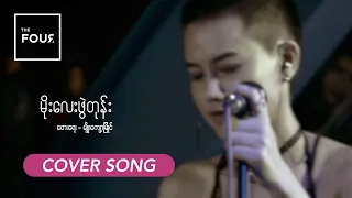 မိုးလေးဖွဲတုန်း | Moe Lay Phwe Tone - Myo Kyawt Myaing | A Cover Song by The Four