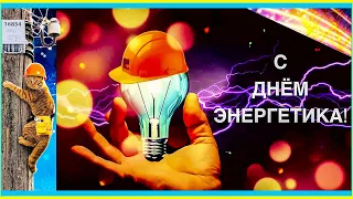 С Днём Энергетика! Самое ⚡ Красивое поздравление ⚡