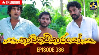 Nadagamkarayo Episode 386 || ''නාඩගම්කාරයෝ'' || 13th July 2022