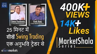 25 मिनट में सीखें Swing Trading, एक अनुभवि ट्रेडर से |