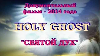 "СВЯТОЙ ДУХ" (HOLY GHOST)... Документальный фильм - 2014 года