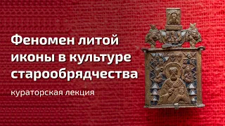 Феномен литой иконы в культуре старообрядчества