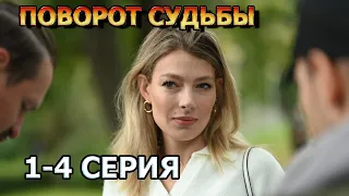 Поворот судьбы 1, 2, 3, 4 серия (2024) - мелодрама, анонс, обзор сериала