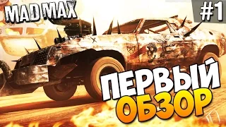 Безумный Макс (Mad Max) - Первый обзор! (Шедевр)