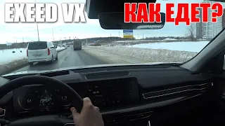 Большой, быстрый и комфортный? Тестдрайв Exeed VX.