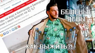 ПОДНЯЛИ ЦЕНУ НА ВОДУ НА 42%/ КАК ВЫЖИТЬ?/ ЖКХ