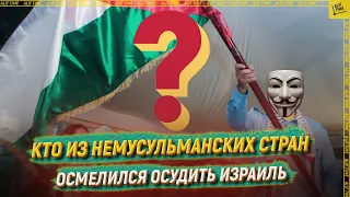 Кто из НЕмусульманских стран осмелился осудить Израиль