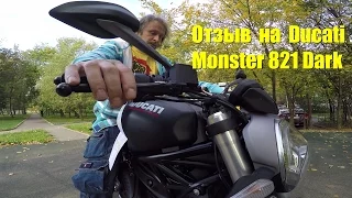 Отзыв-обзор-тест на Ducati Monster 821 Dark.  Owner's review of Ducati Monster 821 '2015