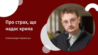 Олександр Аврамчук "Про страх, що надає крила"