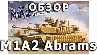 Обзор M1A2 Абрамс - основной танк США модель Meng 1/35 (US M1A2 Abrams Tank model Meng 1:35 Review)