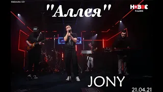 Jony ''Аллея'' Live (21.04.21, Живой голос)