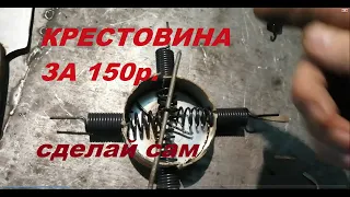 ХАПУГА. Крестовина всего 150 рублей. Сделай сам. Подробно.