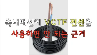 옥내배선에 VCTF 전선을 사용하면 안 되는 이유