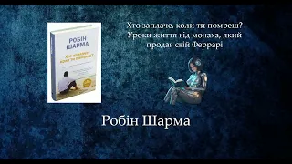 Хто заплаче, коли ти помреш? Уроки життя від монаха, який продав свій Феррарі | Робін Шарма