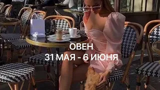 ОВЕН ТАРО ПРОГНОЗ с 31 мая по 6 июня 🌿 НЕДЕЛЬНЫЙ ГОРОСКОП