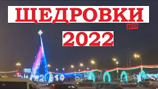 Щедровки 2022 на Старый Новый год! Щедрую, щедрик.