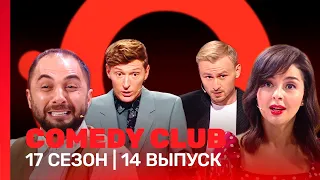 СOMEDY CLUB: 17 сезон | 14 выпуск @TNT_shows