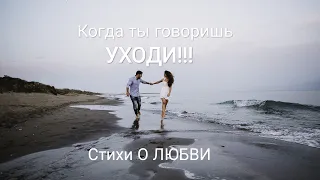 #013 Когда ты говоришь УХОДИ!!! Очень грустные стихи о ЛЮБВИ!