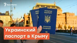 У крымчан хотят отобрать украинские паспорта? | Радио Крым.Реалии