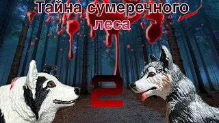 Тайна сумеречного леса 2 серия шляйх сериал