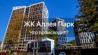 ЖК Аллея Парк (Сочи, Дагомыс) - самые дешевые квартиры бизнес-класса в Сочи! #НедвижимостьСочи