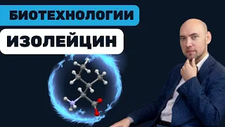 Что такое изолейцин? Душкин объяснит