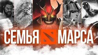 DOTA 2 LORE - СЕМЬЯ МАРСА | НОВЫЕ БОГИ ВСЕЛЕННОЙ ДОТА 2