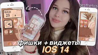 IOS 14 оформление телефона +виджеты и фишки // как сделать телефон эстетичным? iPhone customization