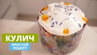 Кулич | Пожалуй самый классный рецепт кулича