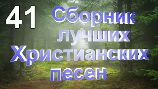 Сборник лучших Христианских песен № 41