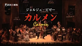 新国立劇場オペラ「カルメン」ダイジェスト映像