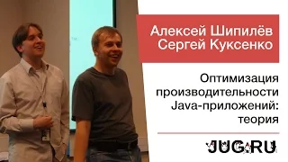 Алексей Шипилёв и Сергей Куксенко — Оптимизация производительности Java-приложений: теория